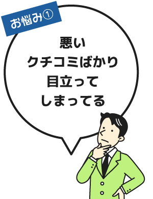 悪いクチコミばかり目立ってしまってる