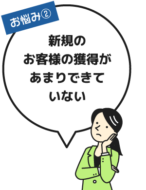 新規のお客様の獲得があまりできていない