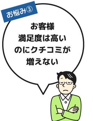 お客様満足度は高いのにクチコミが増えない