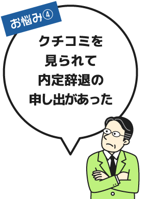 クチコミを見られて内定辞退の申し出があった