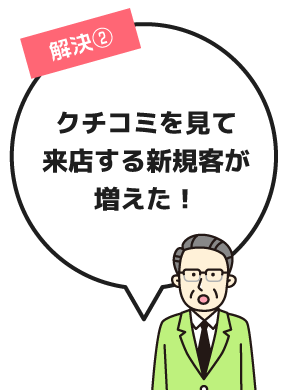 クチコミを見て来店する新規客が増えた！