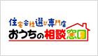 ハウスメーカー選び・工務店選びの専門店