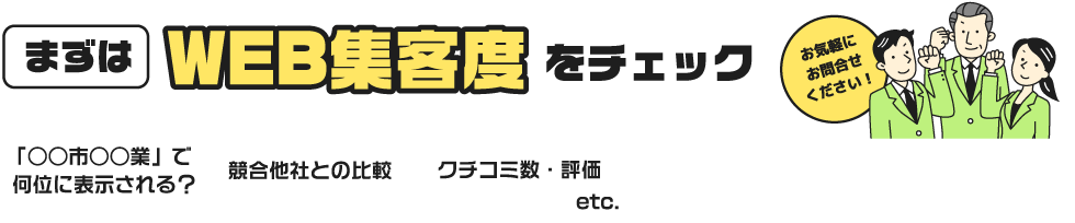 お気軽にお問合せください！