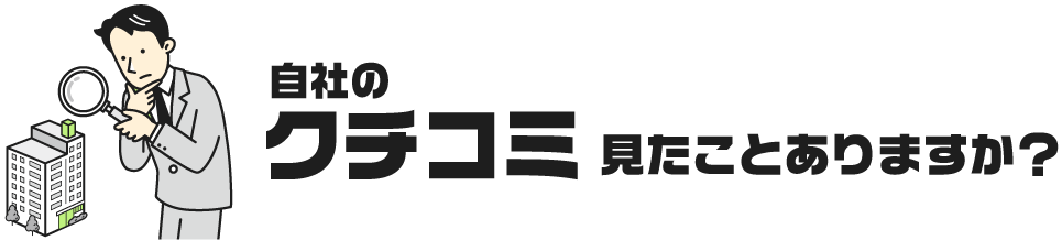 自社のクチコミ見たことありますか？