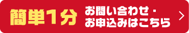 簡単1分お問い合わせ・お申込みはこちら