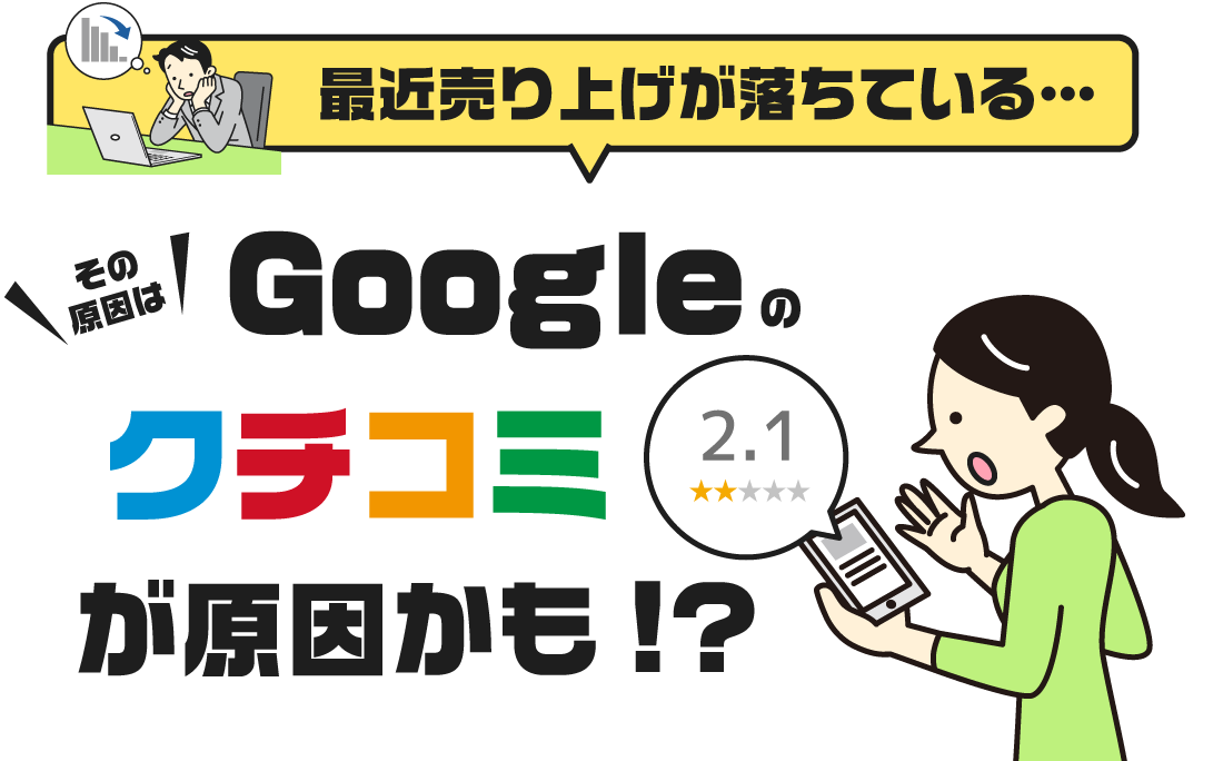 最近売り上げが落ちている…Googleのクチコミが原因かも!?